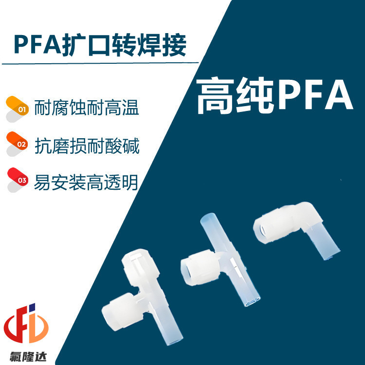 半導體PFA擴口轉(zhuǎn)對焊省空間接頭廈門氟隆達