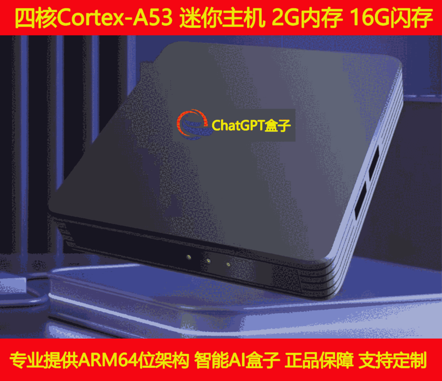 ChatGPT智能AI盒子低功耗微型主機Linux電腦arm架構使用GPT-3.5模型