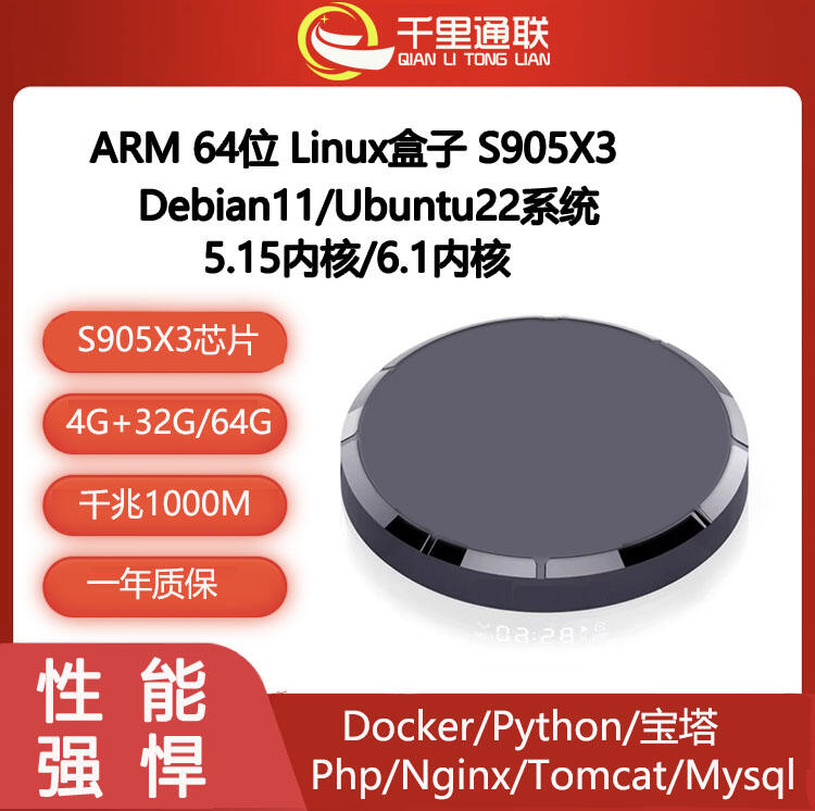 千里通Linux小主機(jī)ARM64位千兆網(wǎng)口四核四線程4G內(nèi)存Debian操作系統(tǒng)