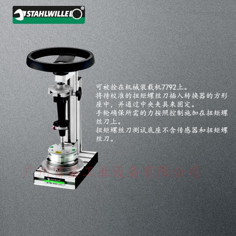 德國(guó)達(dá)威力SENSOTORK扭矩螺絲刀測(cè)試底座7790