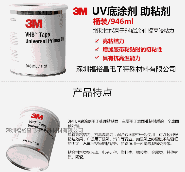 3M Universal Primer UV底涂劑 3M UPUV助粘劑