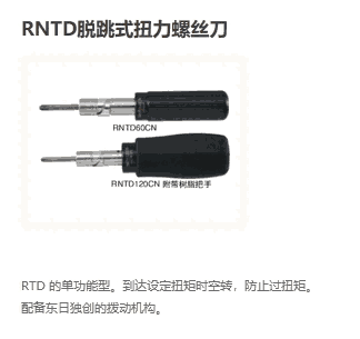 RNTD15CN RTD30CN RNTD60CN RNTD120CN等東日工具