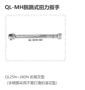 QL25N-MH QL50N-MH QL100N4-MH 東日扭力工具