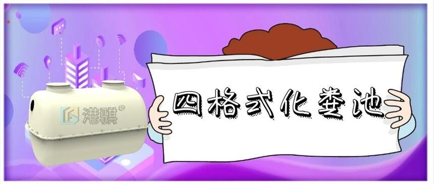 四格式化糞池 化糞池水位報警控制器-港騏