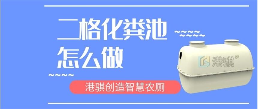 二格化糞池怎么做 廁所沖水桶款式-港騏