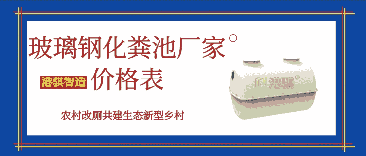 玻璃鋼化糞池廠家價(jià)格表 農(nóng)村廁所改造標(biāo)準(zhǔn)-港騏