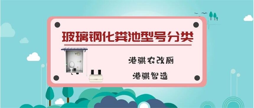 玻璃鋼化糞池型號(hào)分類 社區(qū)旱廁的治理改造-港騏