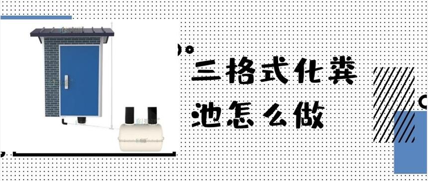 三格式化糞池怎么做 農(nóng)村化糞池做方法-港騏