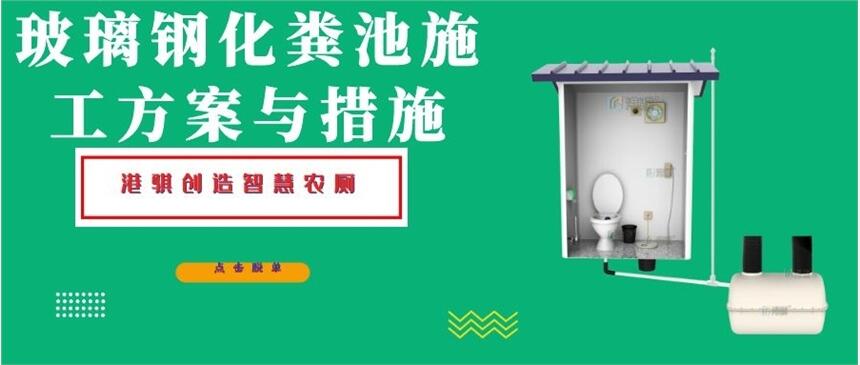 玻璃鋼化糞池施工方案與措施 農(nóng)村廁改適用范圍-港騏