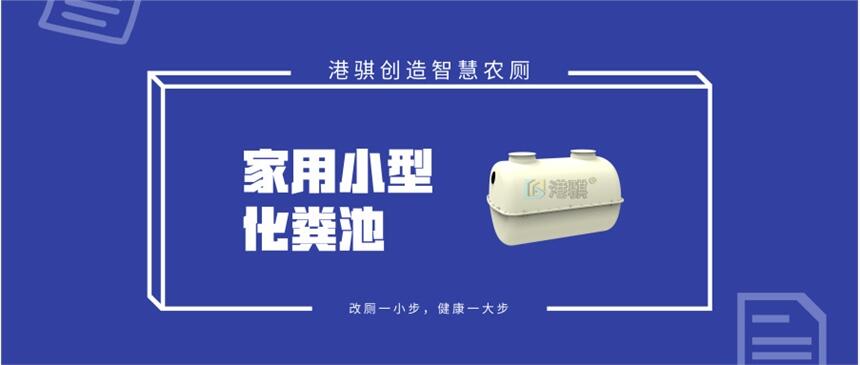 家用小型化糞池 家用三格式化糞池-港騏