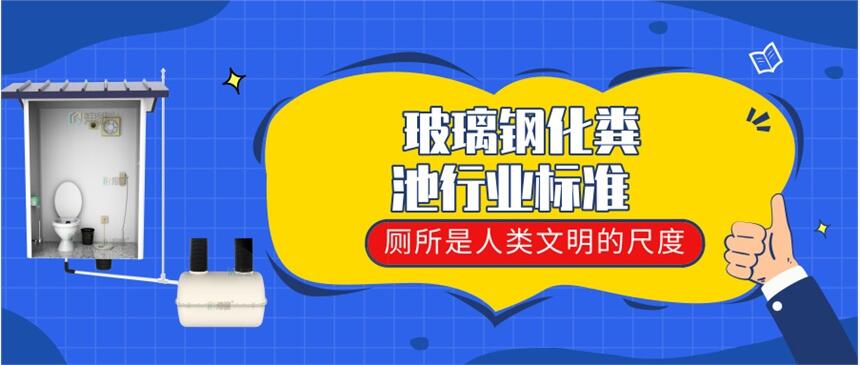 玻璃鋼化糞池行業(yè)標(biāo)準(zhǔn) 旱廁改造改善環(huán)境-港騏