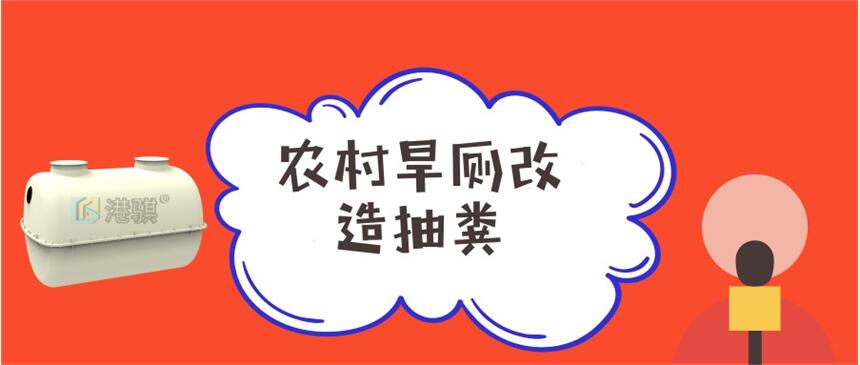 農(nóng)村旱廁改造抽糞 玻璃鋼化糞池執(zhí)行標(biāo)準(zhǔn)-港騏