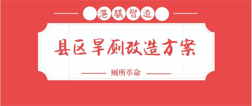 縣區(qū)旱廁改造方案 成品玻璃鋼化糞池生產(chǎn)廠家-港騏