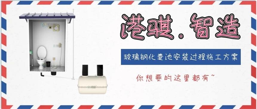 玻璃鋼化糞池安裝過(guò)程施工方案-港騏