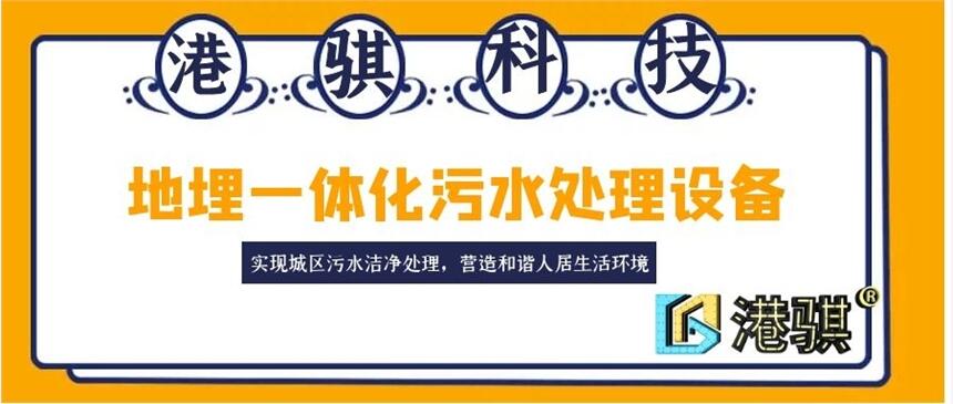 地埋一體化污水處理設備(圖片價格品牌廠家)-港騏科技