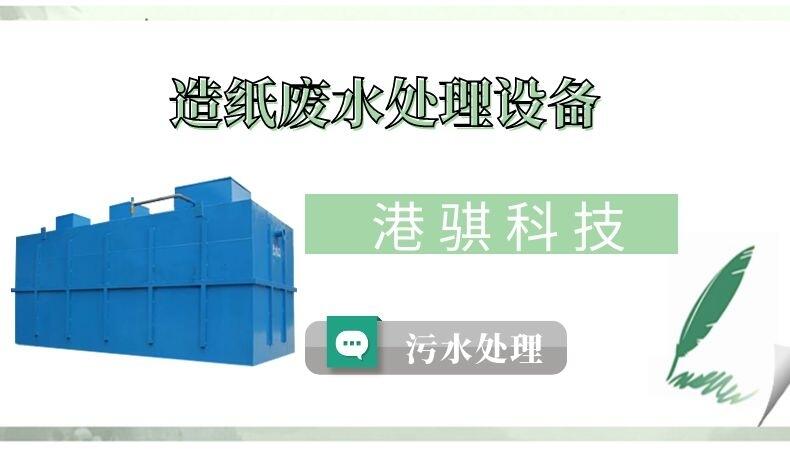 造紙廢水處理設(shè)備(圖片價(jià)格品牌廠家)-港騏科技