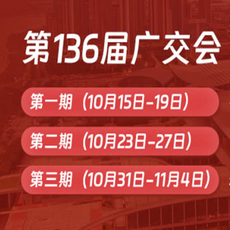 136屆廣J會秋季廣J會廣州交易會