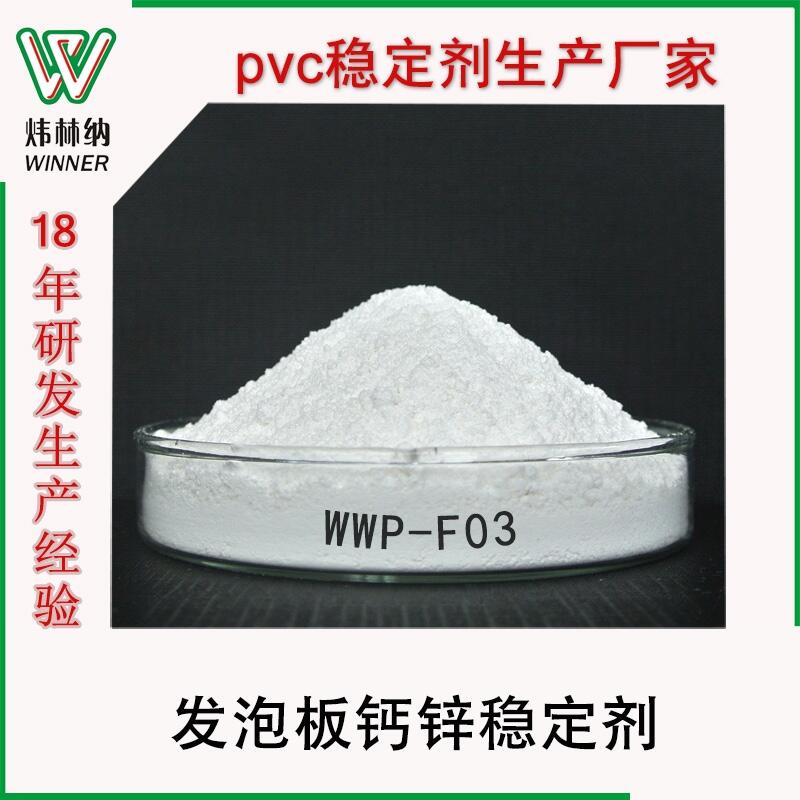 PVC發(fā)泡板鈣鋅穩(wěn)定劑 發(fā)泡型材發(fā)泡板墻板無(wú)毒環(huán)保穩(wěn)定劑廠家直銷