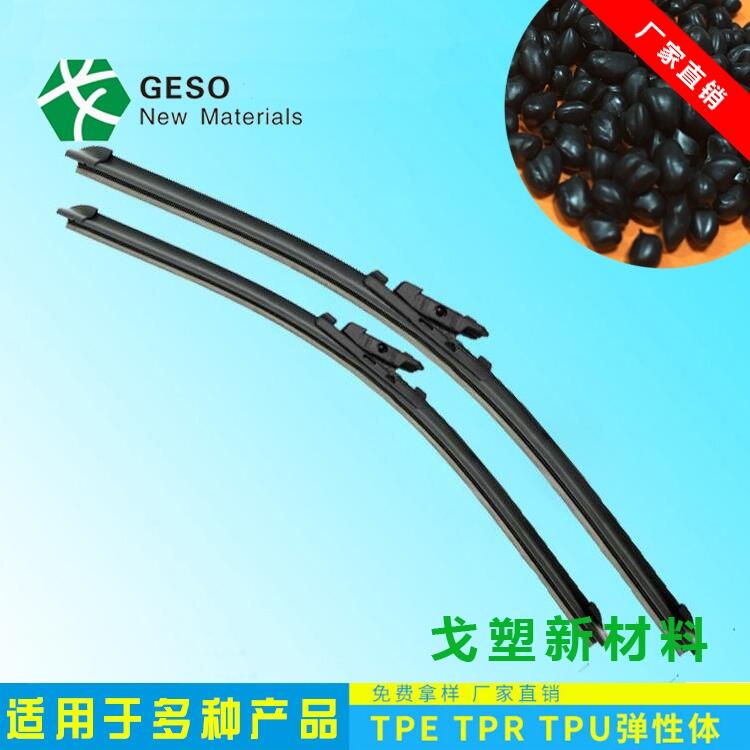 TPE雨刮原料 工廠(chǎng)直銷(xiāo) 車(chē)用雨刮原料 注塑級(jí)