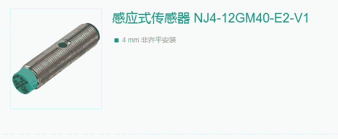 德國(guó)原裝進(jìn)口P+F倍加福正品感應(yīng)式傳感器 NJ4-12GM40-E2-V1