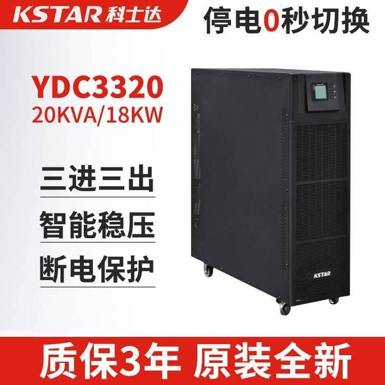 科士達(dá)UPS不間斷電源20KVA/18KW 三進(jìn)三出YDC3320安裝租賃