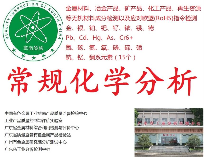 廣東深圳市電解銅粉中國有色華南質(zhì)檢中心檢測機構(gòu)