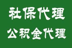 廣州企業(yè)員工社保代理，珠海人力資源公司代繳社保