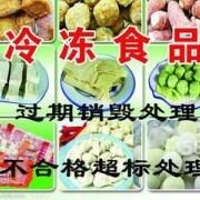 廣州市過期食品銷毀，冷凍食品專業(yè)銷毀方案