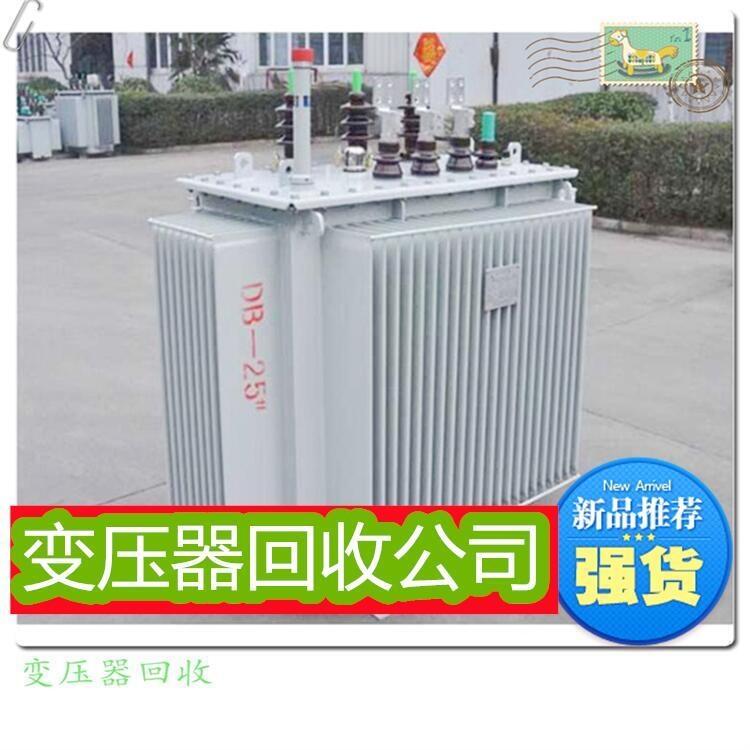 東莞組合式變壓器回收-收購工地舊變壓器-期待來電洽談