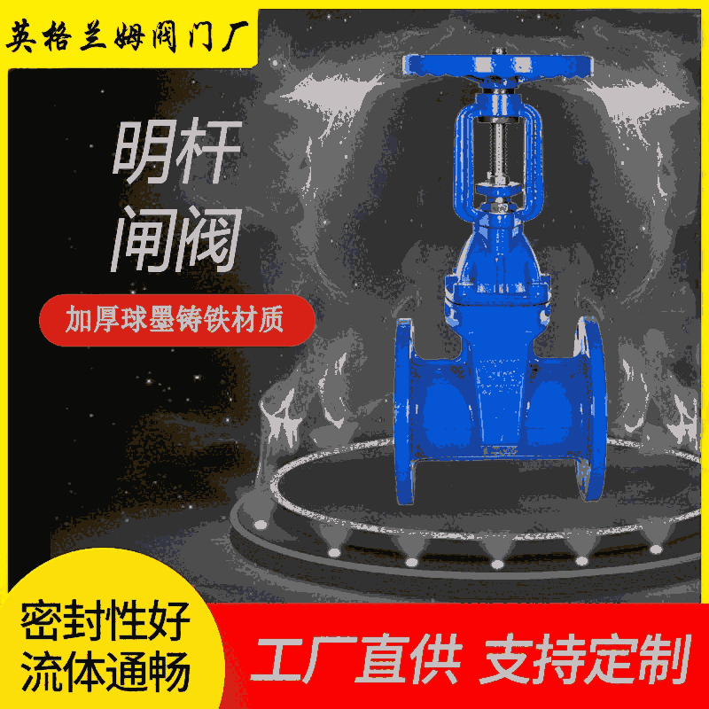 【廠家直銷(xiāo)】英格蘭姆 球墨鑄鐵 軟密封 法蘭明桿閘閥 Z41X-16Q