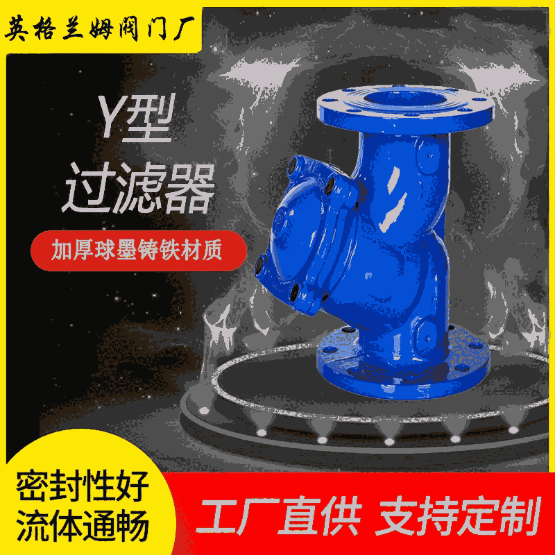 供應(yīng) Y型過濾器25壓 法蘭過濾器25壓 GL41H-25Q 英格蘭姆深圳過濾器銷售總代理