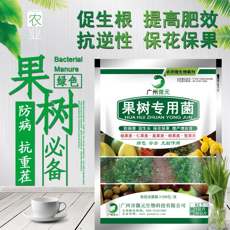 果樹專用微生物菌劑果樹專用復(fù)合微生物菌肥復(fù)合功能菌