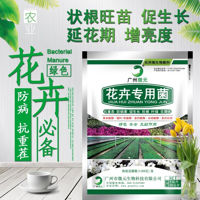 花卉專用微生物菌劑花卉專用復(fù)合微生物菌肥復(fù)合功能菌