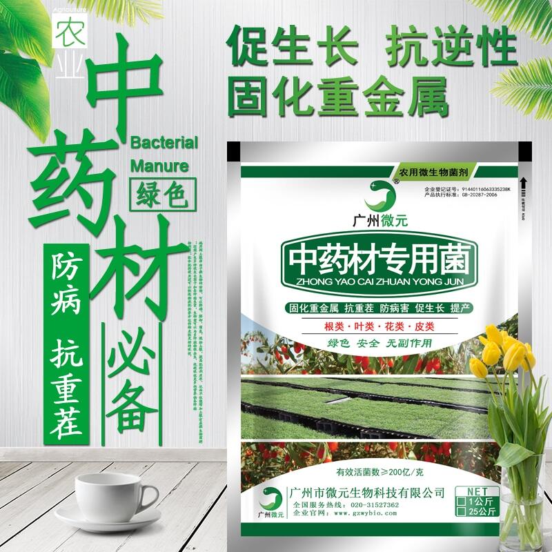 中藥材專用微生物菌劑中藥材專用復(fù)合微生物菌肥功能菌