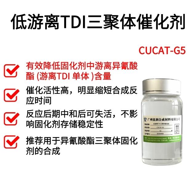 廣州優(yōu)潤聚氨脂環(huán)保催化劑CUCAT-G5低游離TDI三聚體催化劑