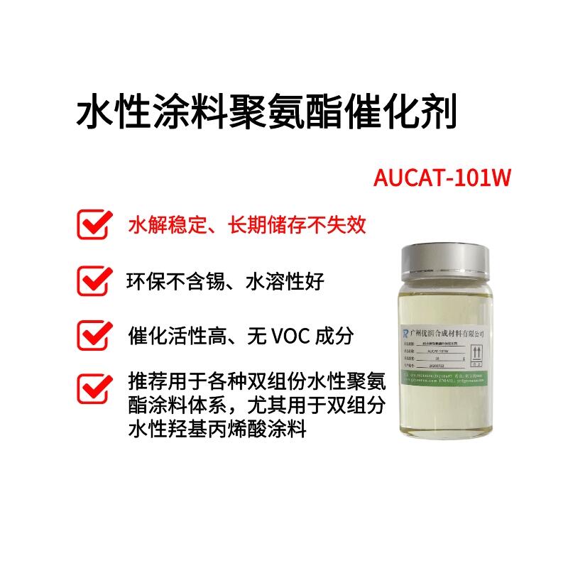 廠家直銷-水性聚氨酯催化劑水性涂料催化劑 AUCAT-101W