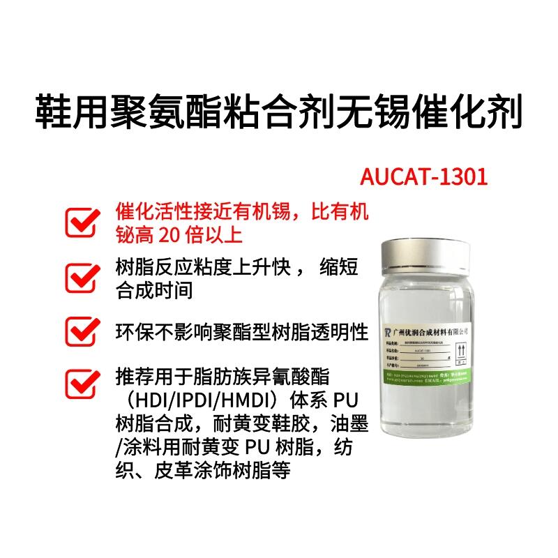 鞋用聚氨酯粘合劑環(huán)保不含錫催化劑 AUCAT-1301