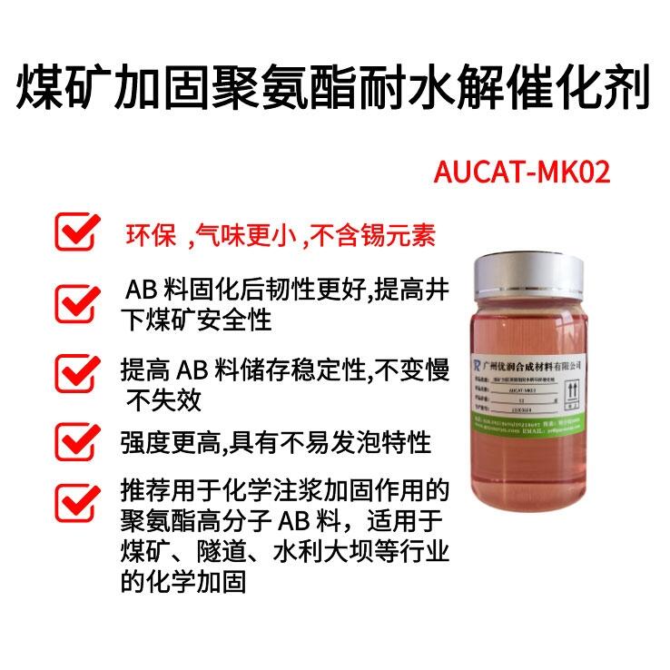 煤礦加固聚氨酯耐水解環(huán)保催化劑 AUCAT-MK02