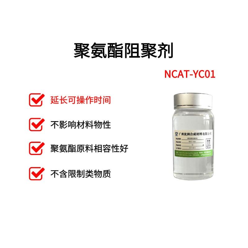 廠家直供-聚氨酯環(huán)保阻聚劑 NCAT-YC01