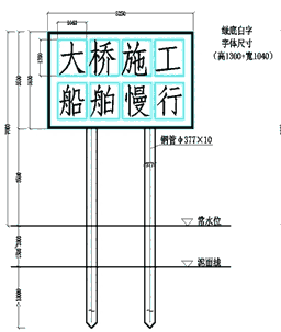 施工警示牌、航道指路標(biāo)牌