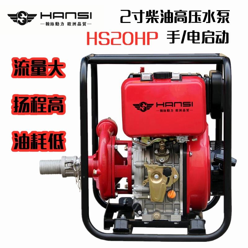 2寸柴油高壓泵 高揚(yáng)程2寸消防泵HS20HP