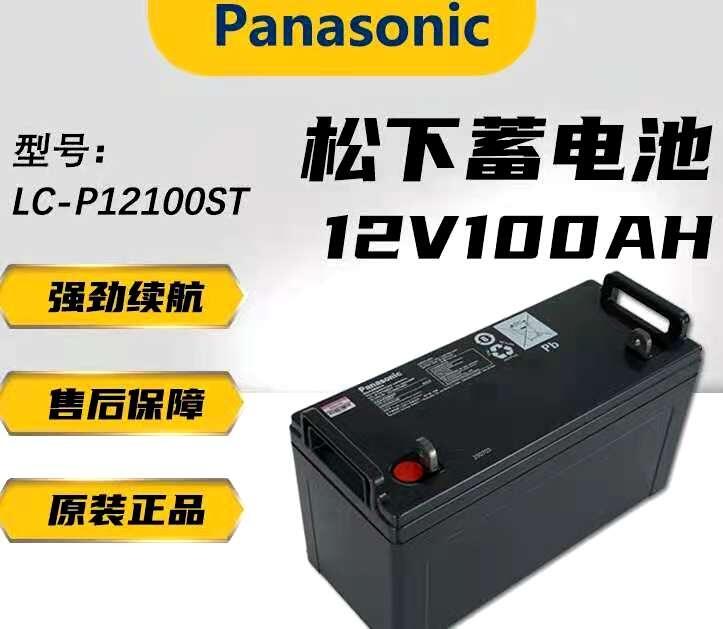 松下蓄電池LC-P12100ST 12V100AH直流屏應(yīng)急電源蓄電池