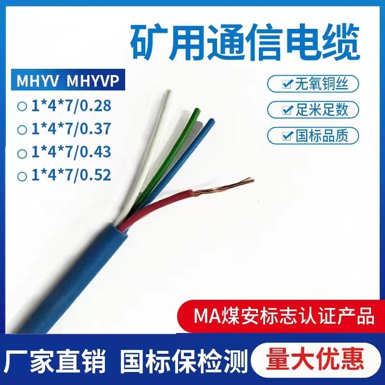 MHYV礦用阻燃通信電纜MHYV礦用電纜