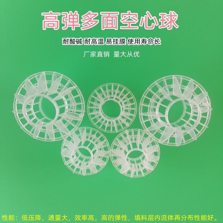 山東水處理多面空心球填料生產(chǎn)廠家