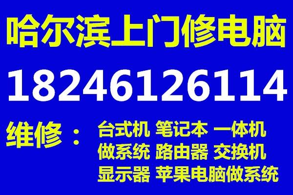 哈爾濱市電腦維修，上門做系統(tǒng)，維修電腦服務(wù)