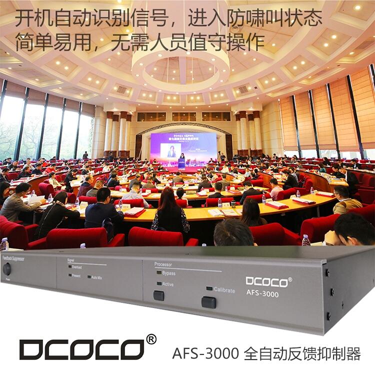 DCOCO 迪科科  AFS3000 會(huì)議室音箱話筒嘯叫專業(yè)數(shù)字反饋抑制器