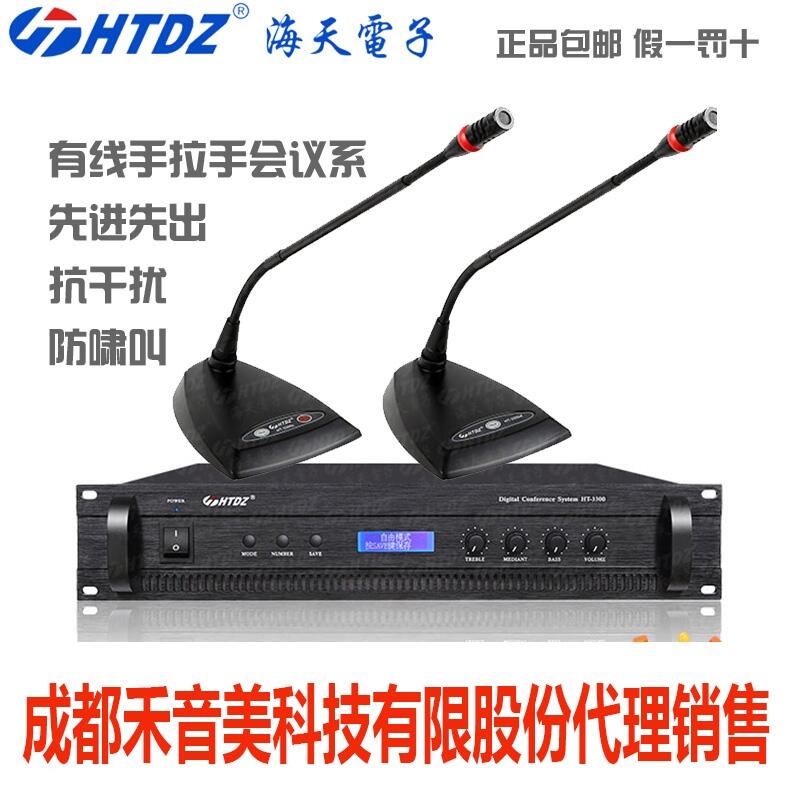 成都 海天 HTDZ HT-3300 圓桌手拉手數(shù)字討論會議系統(tǒng)主機代表單元話筒銷售