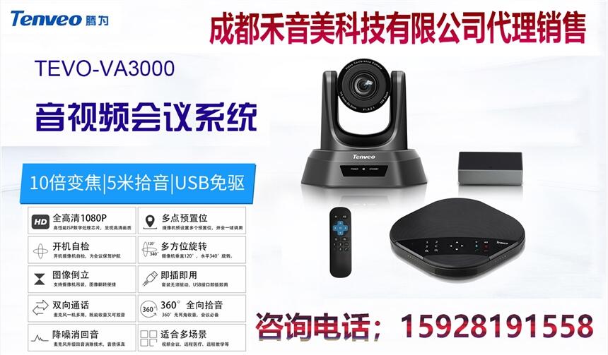 成都 騰為 Tenveo TEVO-A3000 2.4G網(wǎng)絡(luò)視頻會議全向麥克風(fēng)代理銷售