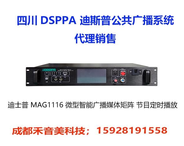 成都  DSPPA 迪士普? ?學校智能音樂公共廣播主機代理銷售安裝調(diào)試維修