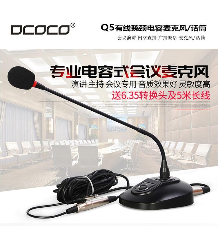 DCOCO 迪科科 Q5有線會議話筒麥克風代理銷售 三年質保 終身維修